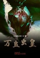 万蛊虫皇电视剧免费观看