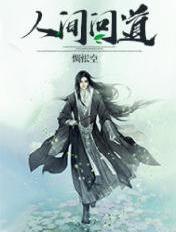 人间问道歌曲