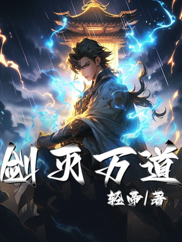 万道剑尊剑无双全文免费阅读笔趣阁