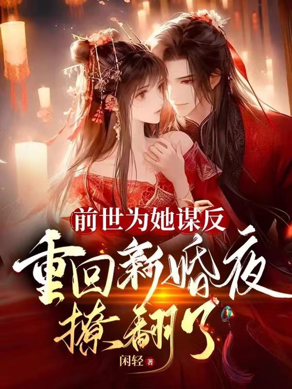 前世为他出谋划策不想去惨死不想重生到名字一模一样 前世为他出谋划策不想去惨死不想重生到名字一模一样