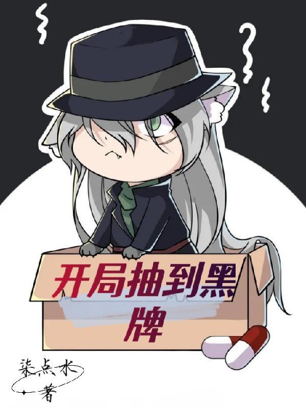开局一张黑卡