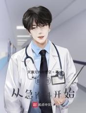 都市从急诊科开始TXT