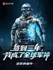 签到三年成为全球特种兵