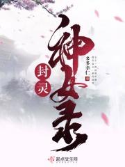 封灵神女录百度百科