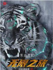 东北虎记录片 东北虎记录片