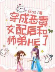 穿成反派女配后和女主he了 穿成反派女配后和女主he了