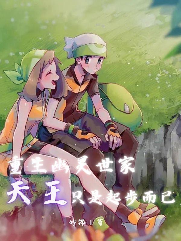 重生幽灵国语版 重生幽灵国语版