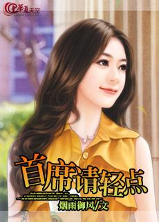 首席总裁请矜持全文免费阅读首席总裁请矜持