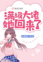 满级大佬她回来了免费阅读 满级大佬她回来了免费阅读