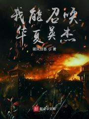 我能召唤华夏英杰全文免费阅读 我能召唤华夏英杰全文免费阅读