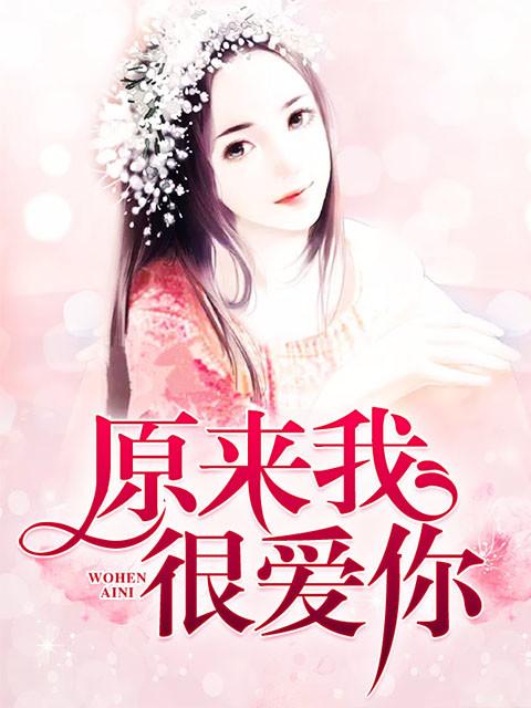 原来我很爱你第几集在一起 原来我很爱你第几集在一起