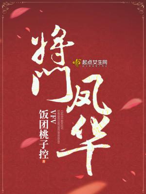 将门凤华TXT百度资源 将门凤华TXT百度资源