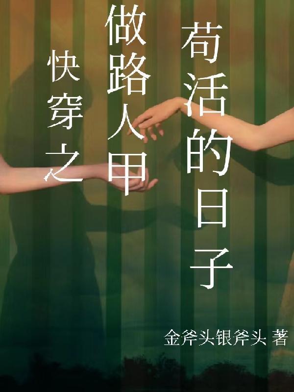 穿越路人甲吃瓜日常TXT