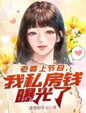 老婆参加节目我的私房钱曝光了