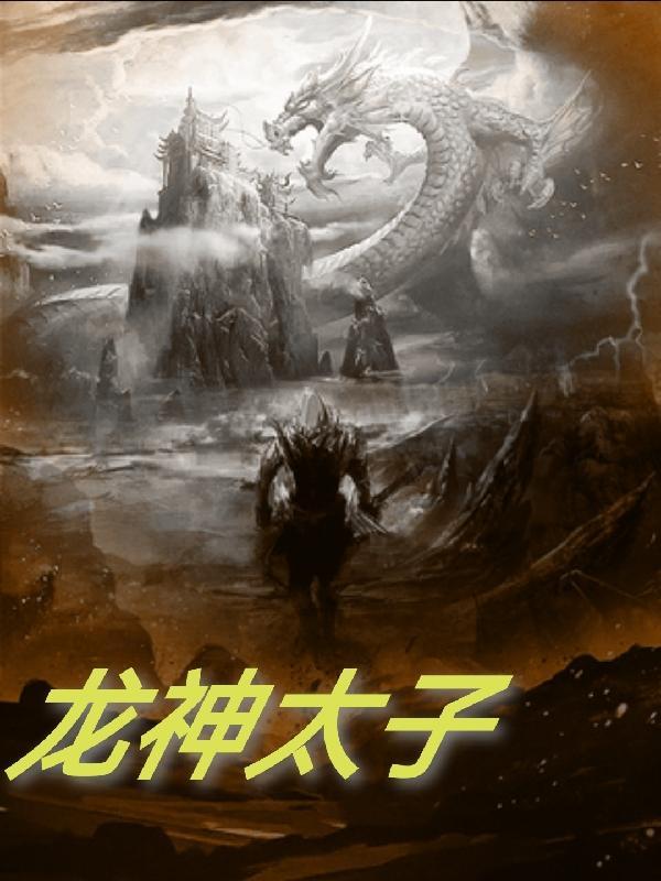 龙神太子角色介绍 龙神太子角色介绍