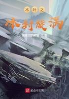 木叶之冰封无尽女主是谁 木叶之冰封无尽女主是谁
