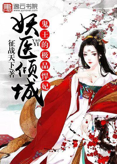 妖妃倾城鬼王的极品悍妃免费阅读