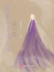 三生三世枕上书第2部 玉衡筱龙