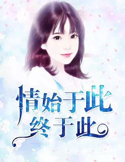 始于爱