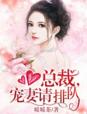 总裁宠妻别太急免费阅读