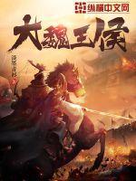 大魏王侯女主 大魏王侯女主