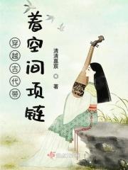 带着空间穿越到古代慌燃