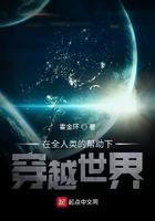 在全人类的帮助下穿越世界 TXT 在全人类的帮助下穿越世界 TXT