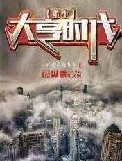 重生大亨之路 重生大亨之路