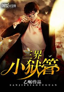 三界小狱管TXT电子书 三界小狱管TXT电子书