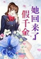 假千金她回来了 遥夭