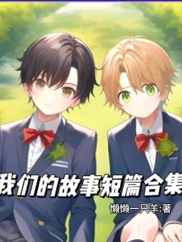 我们的故事很短 我们的故事很短