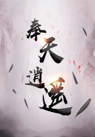奉天逍遥退场哪一集