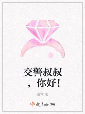 交警叔叔辛苦 交警叔叔辛苦