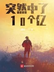 突然中了10个亿 郝在一 突然中了10个亿 郝在一