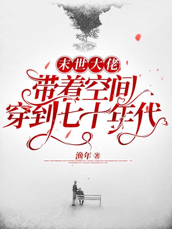 末世带着空间来找你