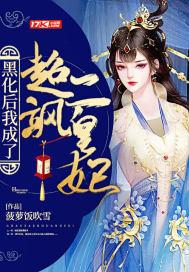 我黑化后无敌免费阅读