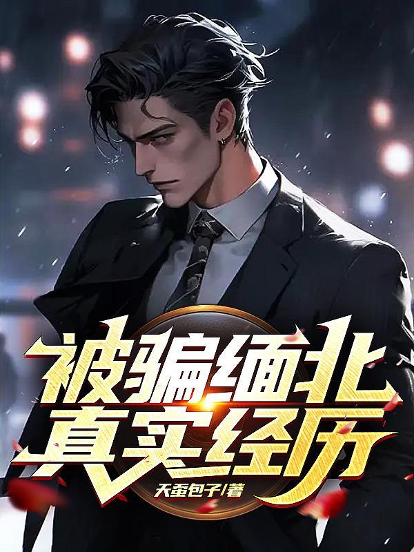 缅北诈骗怕中国警方吗