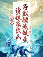 洪荒之请祖宗为我做主 洪荒之请祖宗为我做主
