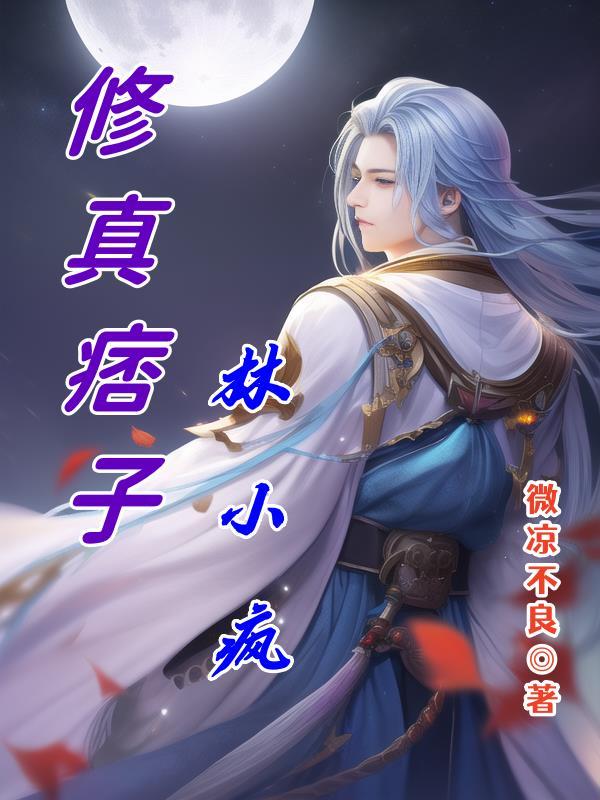 正文第001章双修神功 正文第001章双修神功