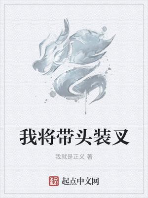 我将带头冲锋下一句