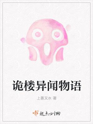 诡谈物语