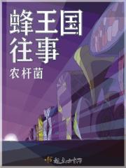 蜂王的任务是什么?