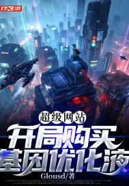 超级基因优化液顶点 超级基因优化液顶点