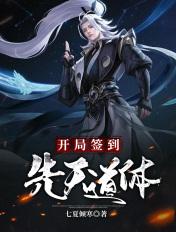 开局签到先天道体叶天