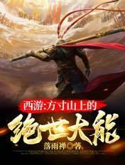 西游之方寸山剑术 西游之方寸山剑术