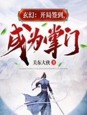 玄幻开局签到成为掌门的作者 玄幻开局签到成为掌门的作者