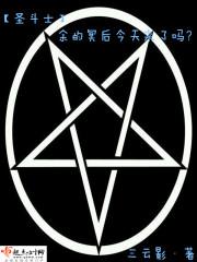 圣斗士冥界篇后篇全集 圣斗士冥界篇后篇全集