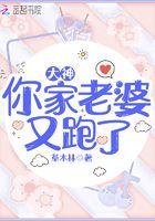 大神你家老婆又跑了免费阅读