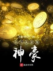 从今天起当神豪txt