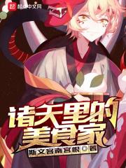 诸天里的美食家峰崎 诸天里的美食家峰崎